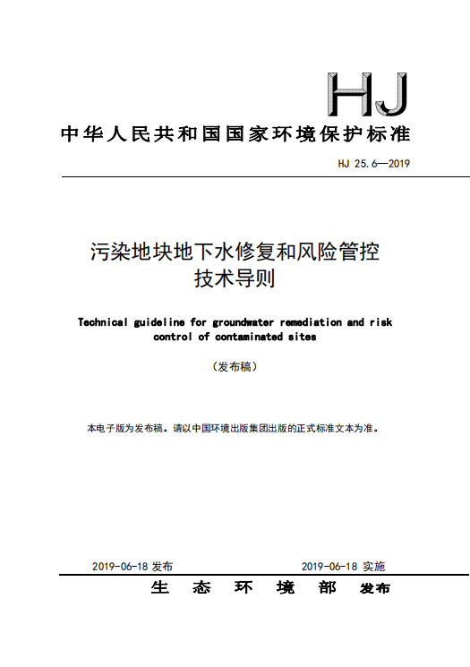 重磅！生态环境部发布《污染地块地下水修复和风险管控技术导则》(图1)