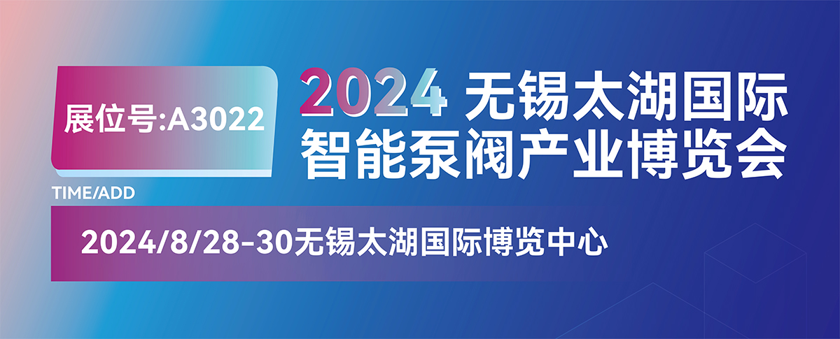 本月“展”望丨2024无锡太湖国际智能泵阀产业博览会，不见不散！